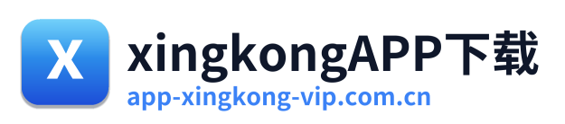 xingkongAPP下载